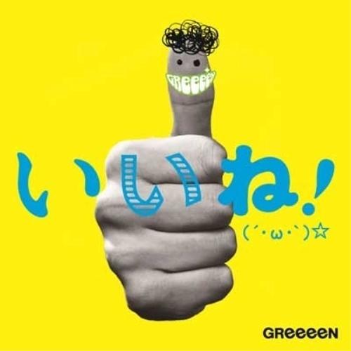 いいね!(´・ω・`)☆ ／ GReeeeN (CD)