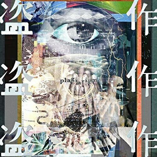 盗作(通常盤) ／ ヨルシカ (CD)