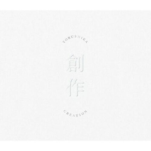 創作(CDあり Type A) ／ ヨルシカ (CD)