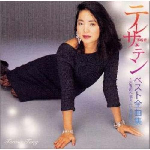 ベスト全曲集 ／ テレサ・テン (CD)