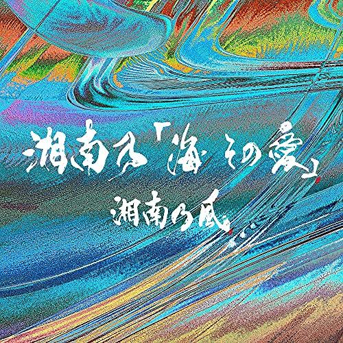 湘南乃「海 その愛」(初回プレス限定盤) ／ 湘南乃風 (CD)