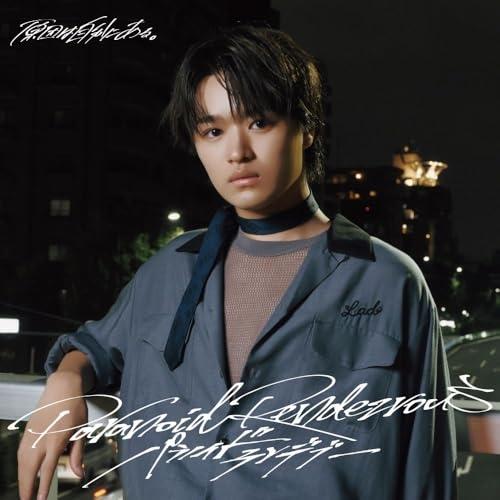 パラノイドランデブー(大倉空人盤)(限定盤) ／ 原因は自分にある。 (CD)