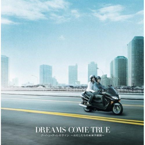 ア・イ・シ・テ・ルのサイン〜わたしたちの未来予想図〜 ／ DREAMS COME TRUE (CD)