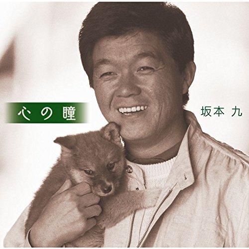 心の瞳 ／ 坂本九 (CD)