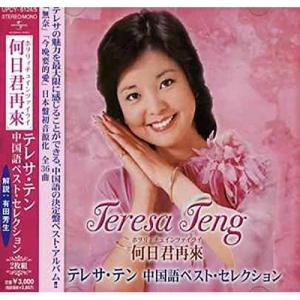 鄧麗君　テレサテン　CD 2枚　中国語全曲集 テレサ・テン 香港・中国語全曲集 CD2枚セット : DAIHAN