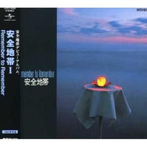 安全地帯I Remember to Remember (通常盤) - 最安値・価格比較 - Yahoo
