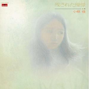 初恋地獄篇/小椋佳,寺山修司,カルメン・マキ[CD][紙ジャケット]【返品