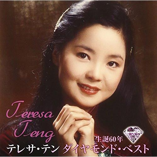 生誕60年 ダイヤモンド・ベスト ／ テレサ・テン (CD)