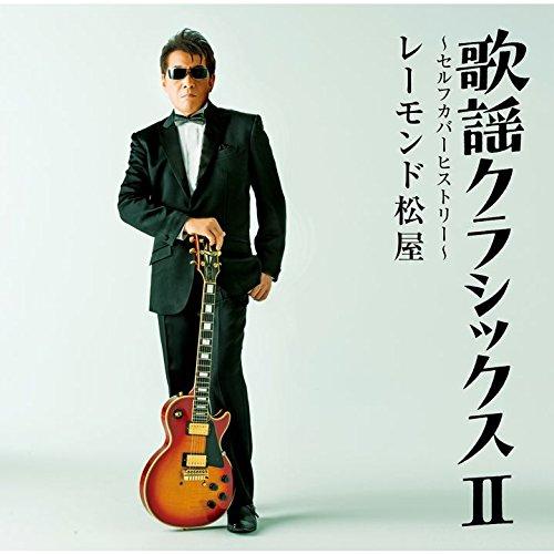 歌謡クラシックスII 〜セルフカバーヒストリー〜 ／ レーモンド松屋 (CD)