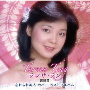 【中古】［CD］再見！テレサ・テン　メモリアル・ボックス[CD] 再見！テレサ・テン メモリアル・ボックス CD 5枚組 - 映像と音の友社