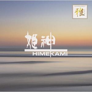 姫神 (星吉昭) HIMEKAMI / 森羅万象 SHINRABANSHO 1998.06.03 ベスト