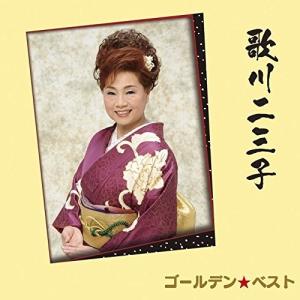 ゴールデン☆ベスト 歌川二三子 ／ 歌川二三子 (CD)