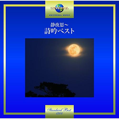 静夜思〜詩吟ベスト ／ オムニバス (CD)