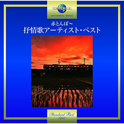 赤とんぼ〜抒情歌アーティスト・ベスト ／ オムニバス (CD)