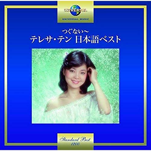 つぐない〜テレサ・テン 日本語ベスト ／ テレサ・テン (CD)