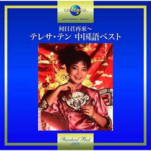 ユニバーサルミュージック 新品 テレサ・テン 中国語全曲集 ベスト (CD