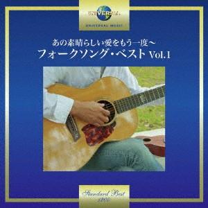 あの素晴しい愛をもう一度〜フォークソング・ベスト Vol.1 ／ オムニバス (CD)