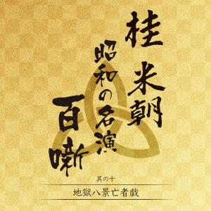 桂米朝 昭和の名演 百噺 其の十 地獄八景亡者戯 ／ 桂米朝 (CD)
