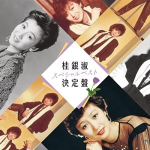 桂銀淑スペシャルベスト決定盤(通常盤) ／ 桂銀淑 (CD)