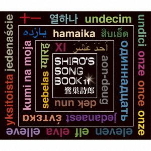 SHIRO’S SONGBOOK 11 ／ 鷺巣詩郎 (CD)
