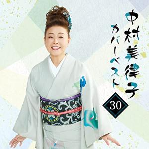 中村美律子カバーベスト30 ／ 中村美律子 (CD)