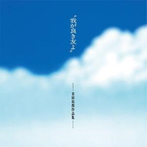 我が良き友よ〜吉田拓郎作品集+1 ／ オムニバス (CD)