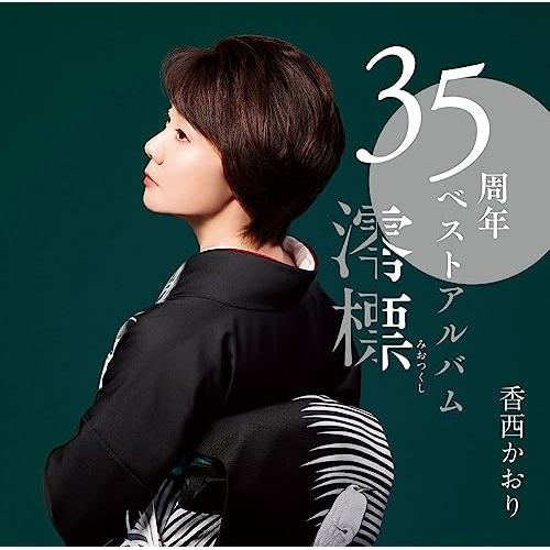35周年ベストアルバム〜澪標〜(DVD付) ／ 香西かおり (CD)
