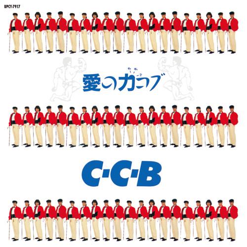 愛の力コブ -Plus ／ C-C-B (CD)