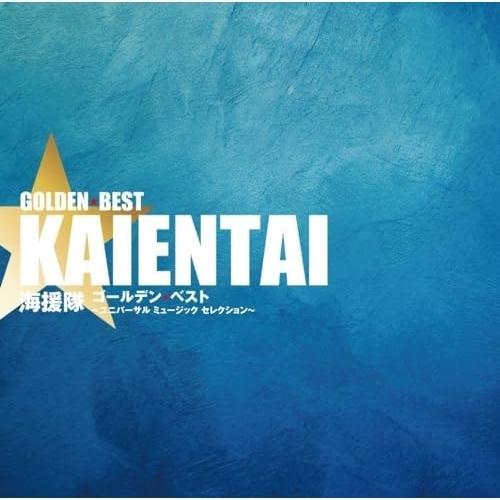 海援隊 ゴールデン☆ベスト 〜ユニバーサル ミュージック セレクション〜 ／ 海援隊 (CD)