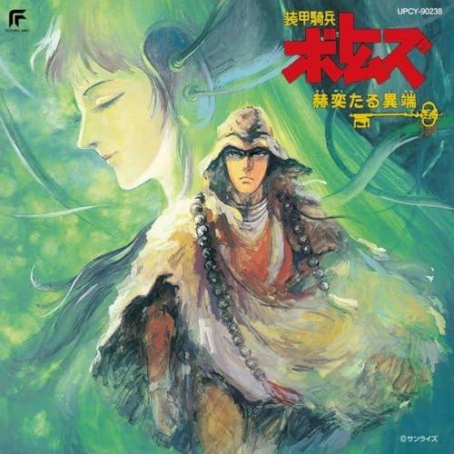装甲騎兵ボトムズ「赫奕たる異端」(限定盤) ／ サントラ (CD)