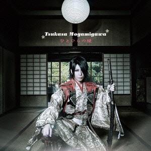 ひとひらの桜(初回限定盤)(DVD付) ／ 最上川司 (CD)