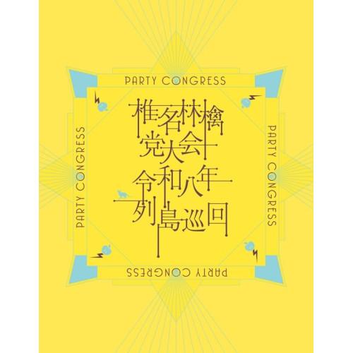 椎名林檎 党大会 令和八年列島巡回(通常盤)(Blu-ray Disc) ／ 椎名林檎 (Blu-r...