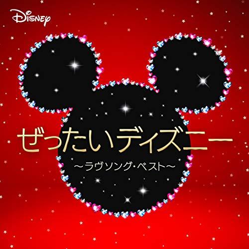 ぜったいディズニー 〜ラヴソング・ベスト〜 ／ ディズニー (CD)