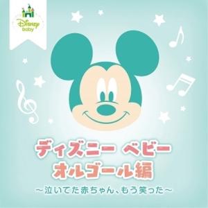 ディズニー ベビー オルゴール編 〜泣いてた赤ちゃん、もう笑った〜 ／ オルゴール (CD)