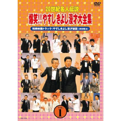 20世紀名人伝説 爆笑!!やすしきよし漫才大全集 VOL.1 ／ 横山やすし/西川きよし (DVD)