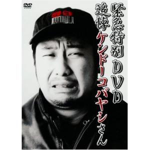 緊急特別DVD 追悼ケンドーコバヤシさん ／ ケンドーコバヤシ (DVD)