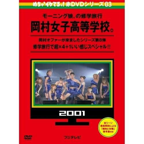 めちゃイケ 赤DVD第3巻 モーニング娘。の修学旅行 岡村女子高等学校。修学旅行.. ／ 岡村隆史/...