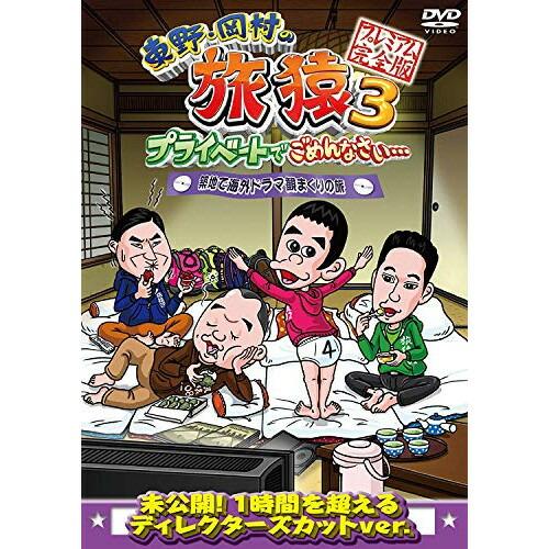 東野・岡村の旅猿3 プライベートでごめんなさい・・・築地で海外ドラマ観まくりの旅.. ／ 東野幸治/...