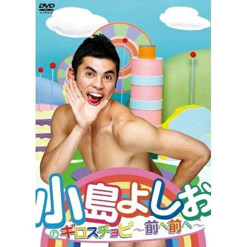 小島よしおのギロスチョピ 前へ前へ ／ 小島よしお (DVD)