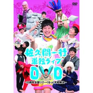 佐久間一行15周年全国ツアー くるっと平和解決 ／ 佐久間一行