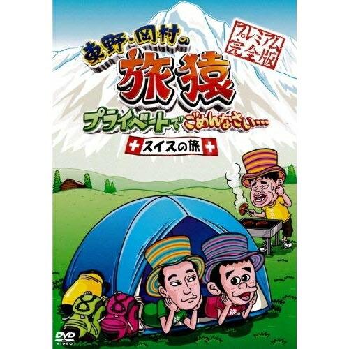 東野・岡村の旅猿 プライベートでごめんなさい・・・スイスの旅 プレミアム完全版 ／ 東野幸治/岡村隆...