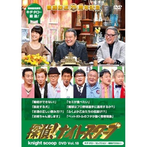探偵!ナイトスクープ DVD Vol.18 「キダ・タロー セレクション2」編 ／ 西田敏行/他 (...