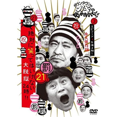 ダウンタウンのガキの使いやあらへんで!!(祝)放送1200回突破記念DVD 永久.. ／ ダウンタウ...