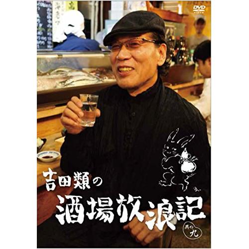 吉田類の酒場放浪記 其の九 ／ 吉田類 (DVD)