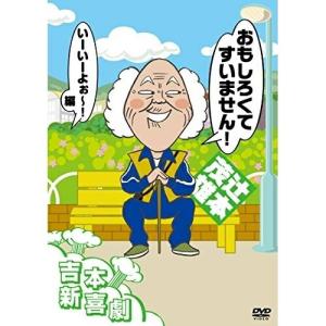 吉本新喜劇DVD -い゛い゛〜！カーッ！おもしろくてすいません！いーい