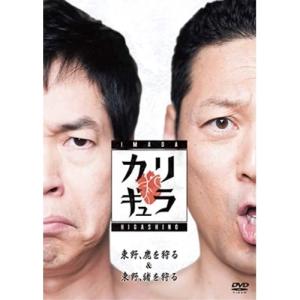 今田×東野のカリギュラ シーズン1 Vol.1 ／ 今田耕司/東野幸治 (DVD)