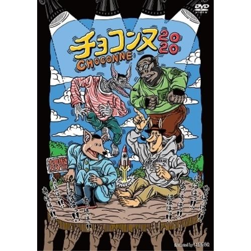 チョコンヌ2020(通常盤) ／ チョコレートプラネット/シソンヌ (DVD)