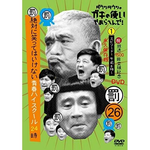 ダウンタウンのガキの使いやあらへんで!(祝)放送1500回突破記念26(罰)絶対.. ／ ダウンタウ...