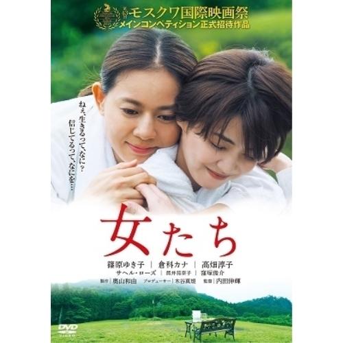 女たち ／ 篠原ゆき子/倉科カナ/高畑淳子/サヘル・ローズ/窪塚俊介 (DVD)