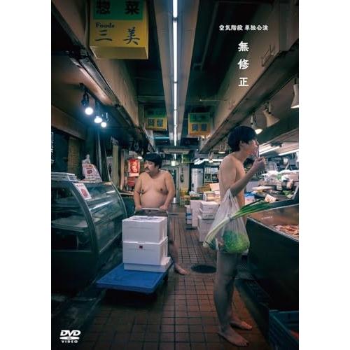 空気階段 単独公演「無修正」 ／ 空気階段 (DVD)